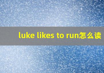 luke likes to run怎么读